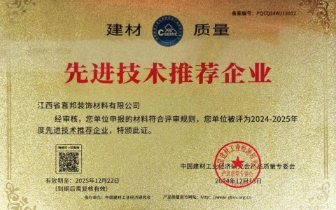 浮梁喜邦地坪公司荣获《建材质量-先进技术推荐企业》称号