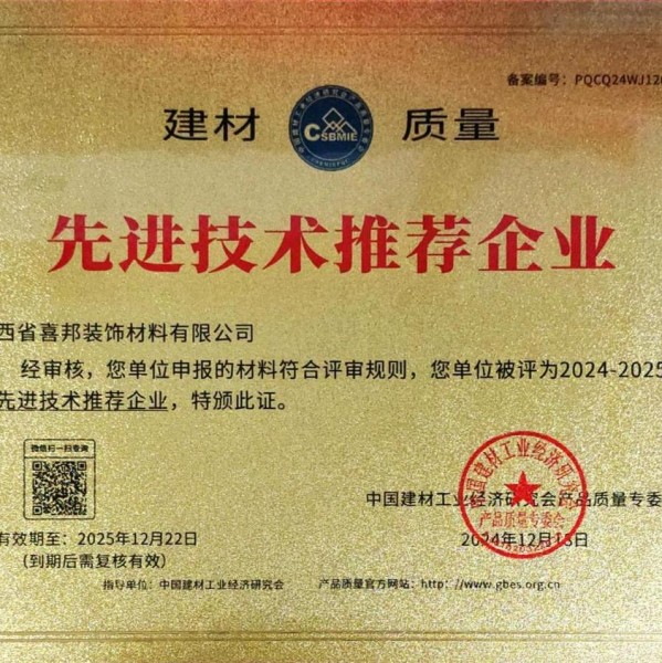 浮梁喜邦地坪公司荣获《建材质量-先进技术推荐企业》称号