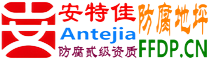 耐固®浮梁防腐地坪